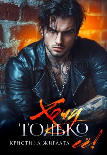 Хочу только её! — Кристина Жиглата