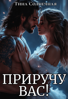 Приручу вас! — Тина Солнечная