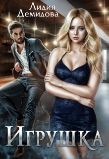 Игрушка — Лидия Демидова