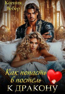 Как попасть в постель к дракону — Ксения Вебер
