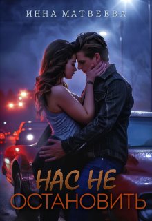 Нас не остановить — Инна Матвеева