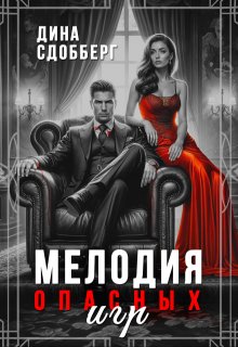 Мелодия опасных игр — Дина Сдобберг