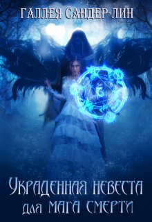 Украденная невеста для мага смерти. Часть 1 и Часть 2 — Галлея Сандер-Лин