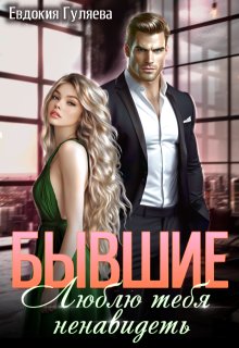 Бывшие. Люблю тебя ненавидеть — Евдокия Гуляева