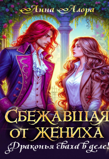 Сбежавшая от жениха или драконья сваха в деле! — Анна Алора