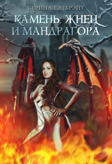 Камень, жнец и мандрагора — Серина Гэлбрэйт