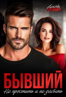 Бывший. Не простить и не забыть — Любовь Горячая