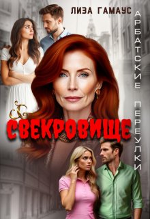 Свекровище — Лиза Гамаус