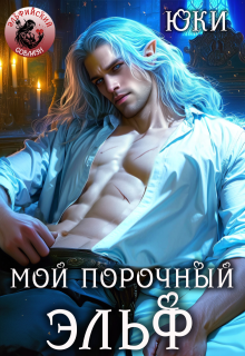 Мой порочный эльф — Юки