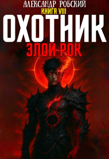 Охотник 8: Злой Рок — Александр Робский