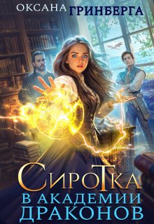 Сиротка в Академии Драконов — Оксана Гринберга