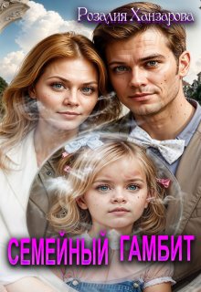 Семейный гамбит — Розалия Ханзарова