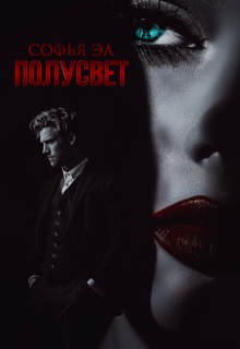 Полусвет — Софья Эл