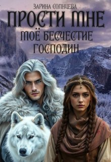 Прости мне мое бесчестие, господин — Зарина Солнцева