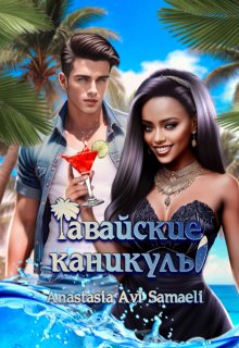 Гавайские каникулы — Anastasia Avi Samaeli