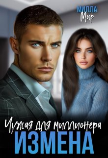 Измена. Чужая для миллионера. — Милла Мир