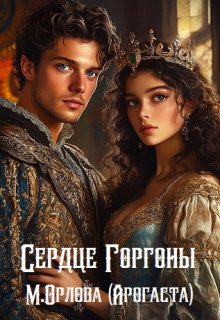 Сердце Горгоны — Арогаста