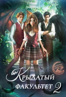 Крылатый факультет 2 — Регина Андреева