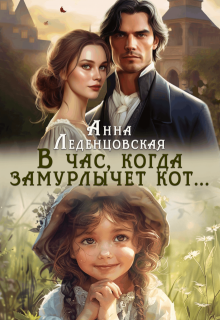 В час, когда замурлычет кот… — Анна Леденцовская