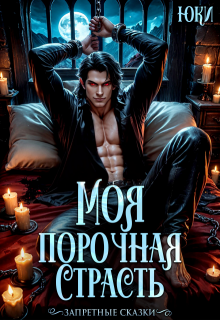 Моя порочная страсть — Юки