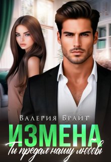 Измена. Ты предал нашу любовь — Валерия Брайт
