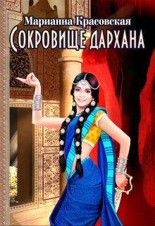 Сокровище дархана — Марианна Красовская