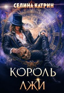 Король Лжи — Селина Катрин
