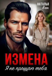 Измена. Я не прощаю тебя — Наталья Ван