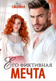 Его фиктивная мечта — Яна Смолина