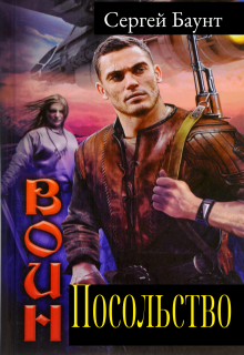 Посольство — Сергей Баунт