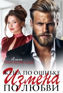 Жена по ошибке. Измена по любви — Алена Московская
