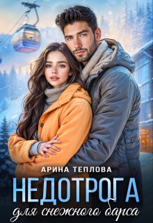 Недотрога для снежного барса — Арина Теплова