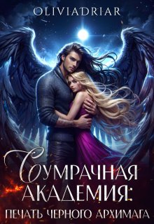 Сумрачная Академия: Печать Чёрного Архимага — Olivia Driar