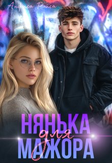 Нянька для мажора — Анфиса Рэйса