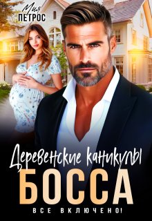 Деревенские каникулы босса. Все включено! — Мия Петрос