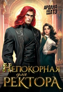 Непокорная для ректора — Ардана Шатз