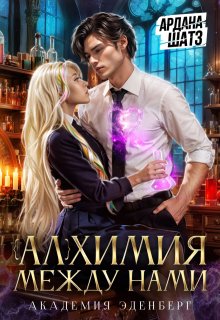 Алхимия между нами — Ардана Шатз