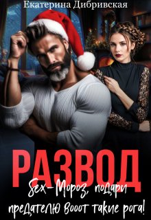 Развод. Sex-Мороз, подари предателю вооот такие рога! — Екатерина Дибривская