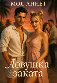 Ловушка заката — Моя Аннетт