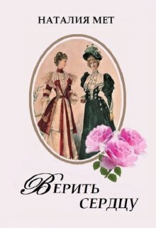 Верить сердцу — Наталия Мет