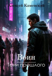 Воин: Тени прошлого — Алексей Каменский
