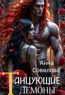 Танцующие демоны — Анна Совилова