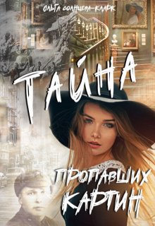 Тайна пропавших картин — Ольга Солнцева-Кларк