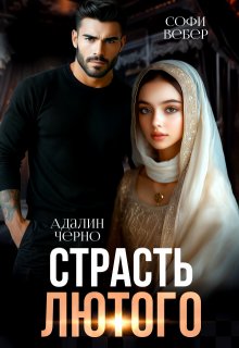 Страсть Лютого — Адалин Черно