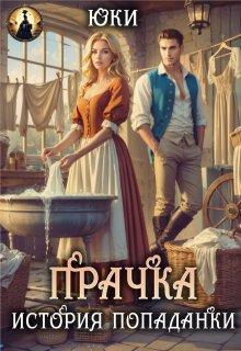 Прачка. История попаданки — Юки