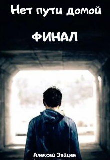 Нет пути домой. Финал — Алексей Зайцев