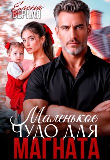 Маленькое чудо для магната. — Елена Верная