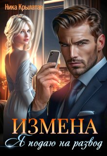 Измена: Я подаю на развод — Ника Крылатая