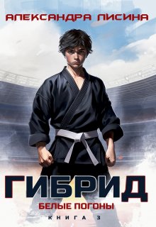 Гибрид-3. Белые погоны — Александра Лисина