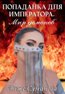 Попаданка для императора. Мир демонов — Энже Суманова